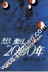 想到2000年