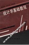 统计学基础教程