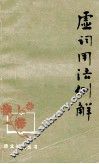虚词用法例解