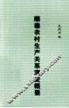 顺德农村生产关系演变概要  2005年前