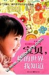 宝贝，你的世界我知道
