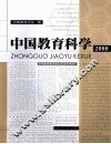 中国教育科学  2008