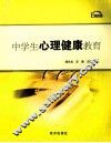 中学生心理健康教育
