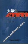 大学生信息素养