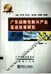 广东战略性新兴产业促进政策研究