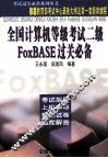 全国计算机等级考试二级FOXBASE  修订版