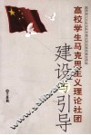 高校学生马克思主义理论社团建设与引导