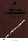 毛泽东中央苏区教育实践与教育思想概论