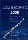 北京会展业发展报告  2009