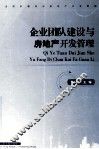 企业团队建设与房地产开发管理