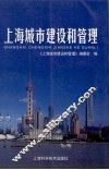 上海城市建设和管理