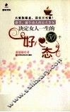 决定女人一生的50个好心态
