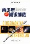 青少年知识博览  4  图文版