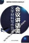 会议讲话类文字材料写作范本