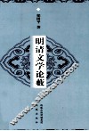 明清文学论薮