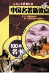 中国名著新读点  100本名书