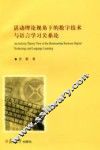 活动理论视角下的数字技术与语言学习关系论  英文版