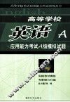 高等学校英语应用能力考试A级模拟试题