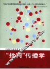 “批判”传播学  兼析传播学、新闻学、广告学之学科关系