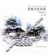 景观手绘表现  基础技法