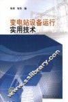 变电站设备运行实用技术