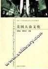 美国大众文化