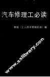 汽车修理工必读