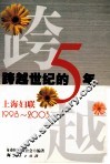 跨越世纪的五年  上海妇联：1998-2003