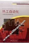 热工自动化