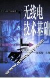 无线电技术基础  第2版