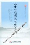 《雷公炮制药性解》详注