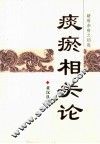 痰瘀相关论
