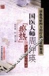 凉血化瘀四方治疗急难症病案选  国医大师周仲瑛瘀热新论实践经验录
