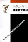 当代大学生健康教育教程