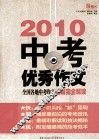 中考优秀作文  2010