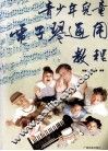 青少年儿童电子琴通用教程  下