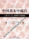 中国基本中成药  二部  妇、儿、外科及专病用药