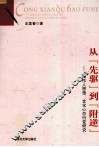 从“先驱”到“附逆”  周作人思想衍变研究