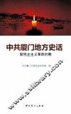 中共厦门地方史话  新民主主义革命时期