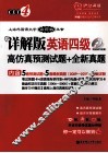 详解版英语四级高仿真预测试题+全新真题