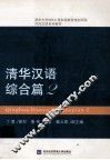 清华汉语  综合篇  2