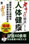 老中医细说人体健康