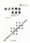 语言学理论求索集