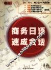 商务日语速成会话