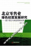 北京零售业绿色经营发展研究  基于理论与跨国零售实践