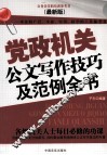 党政机关公文写作技巧及范例全书  最新版