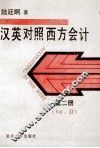 汉英对照西方会计  第2册