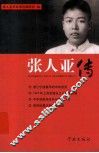 张人亚传