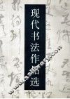 现代书法作品选