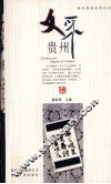 文采贵州